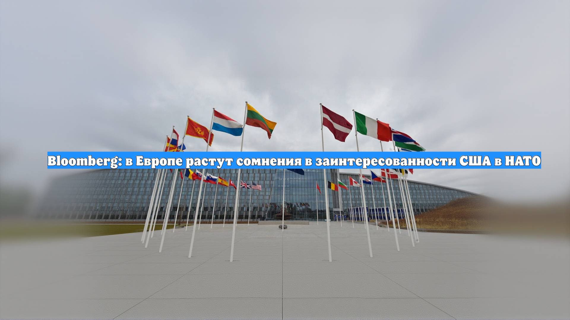 Bloomberg: в Европе растут сомнения в заинтересованности США в НАТО