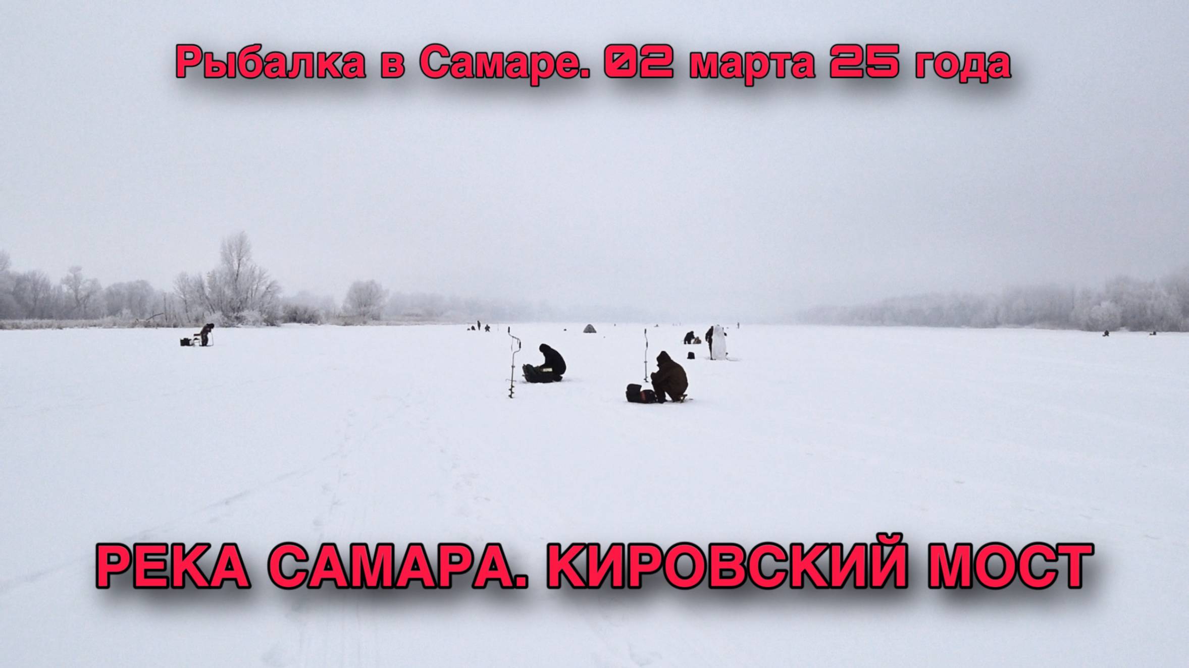 РЫБАЛКА В САМАРЕ. 02.03.25. РЕКА САМАРА. РАЙОН КИРОВСКАГО МОСТА.