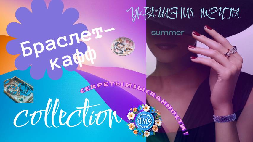 Браслет-кафф https://www.ozon.ru/product/braslet-kaff-1923163449/