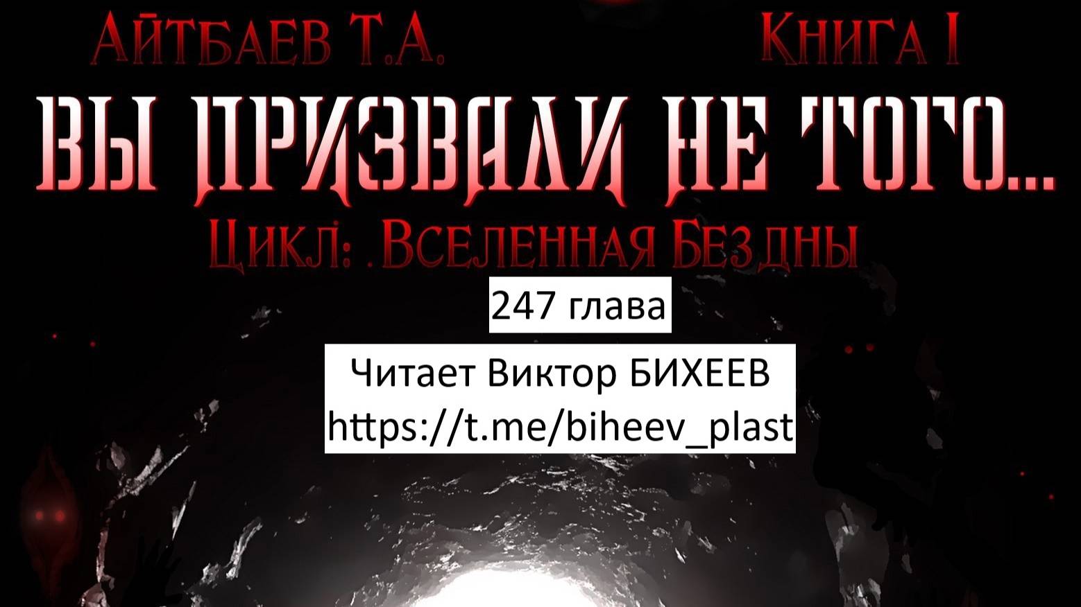 Тимур Айтбаев книга "Вы призвали не того..." читает Виктор Бихеев  247