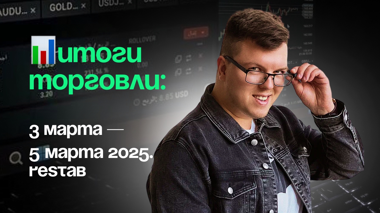 🔥 Итоги торговли: 3 марта — 5 марта 2025. Restab 🔥