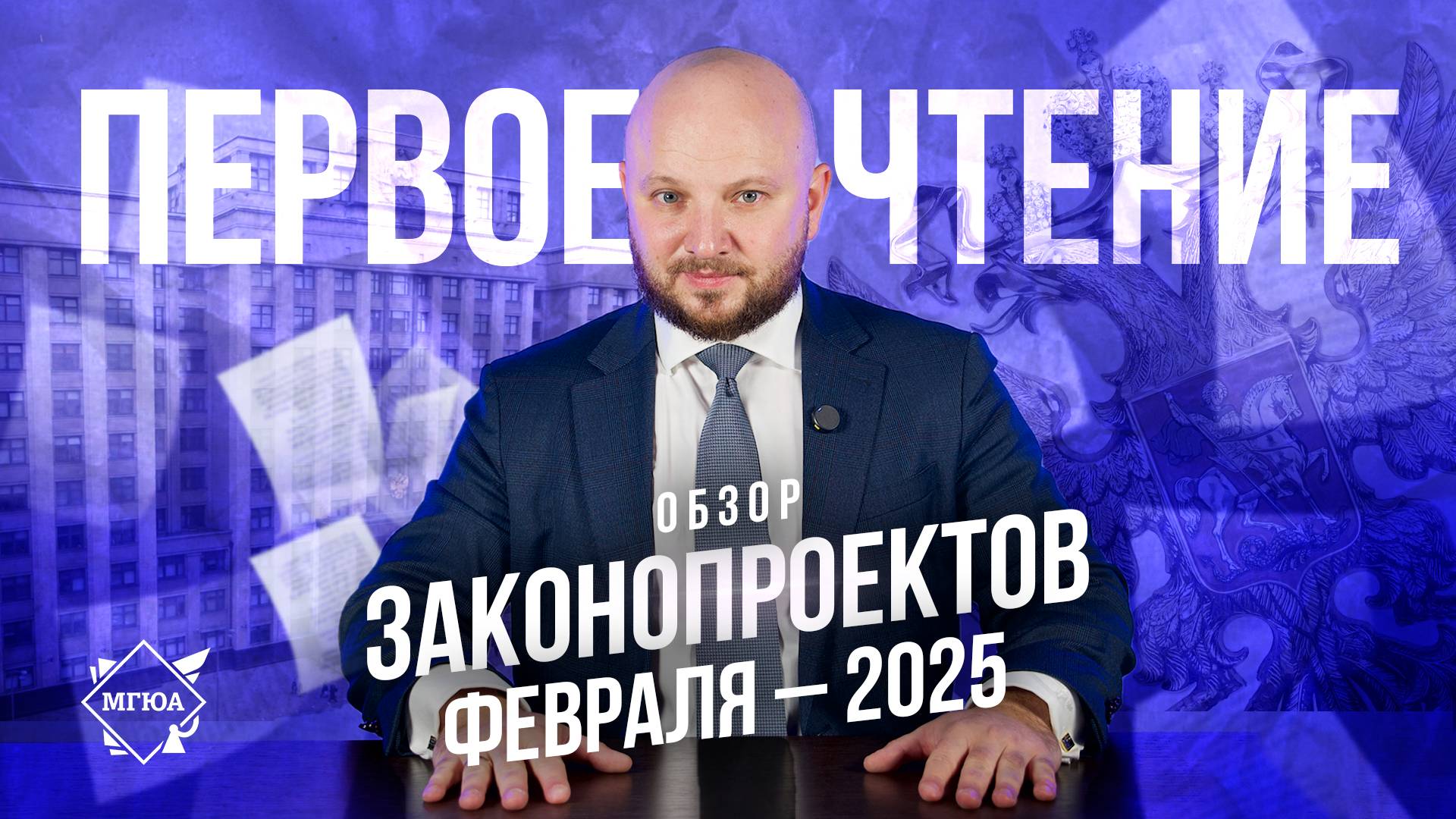 Первое чтение #12 | Законопроекты февраля 2025 г.