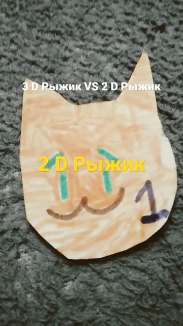 3 D Рыжик VS 2 D Рыжик #shorts #Ryshik1m #3D #2D