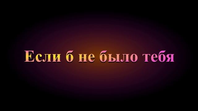 Если б не было тебя по мотивам Джо Дассена пр Нейросеть обр НейроБар