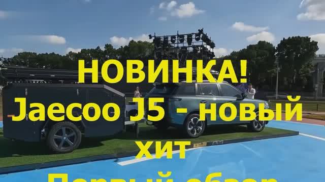 Jaecoo J5 - новый хит Первый обзор