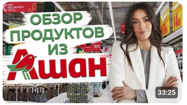 Самые полезные продукты на неделю!   Какие продукты необходимо покупать в Ашане