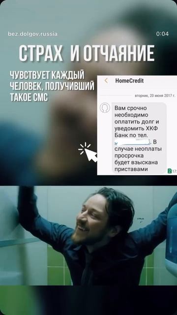 Как не сойти с ума от страха, когда угрожают банки и коллекторы? #банкротство #просрочка #долги