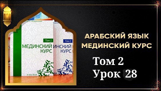 Мединский курс ТОМ 2 урок № 28