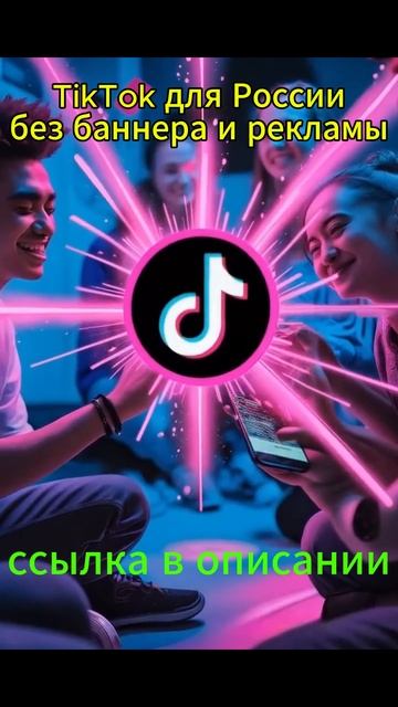 TikTok для России!