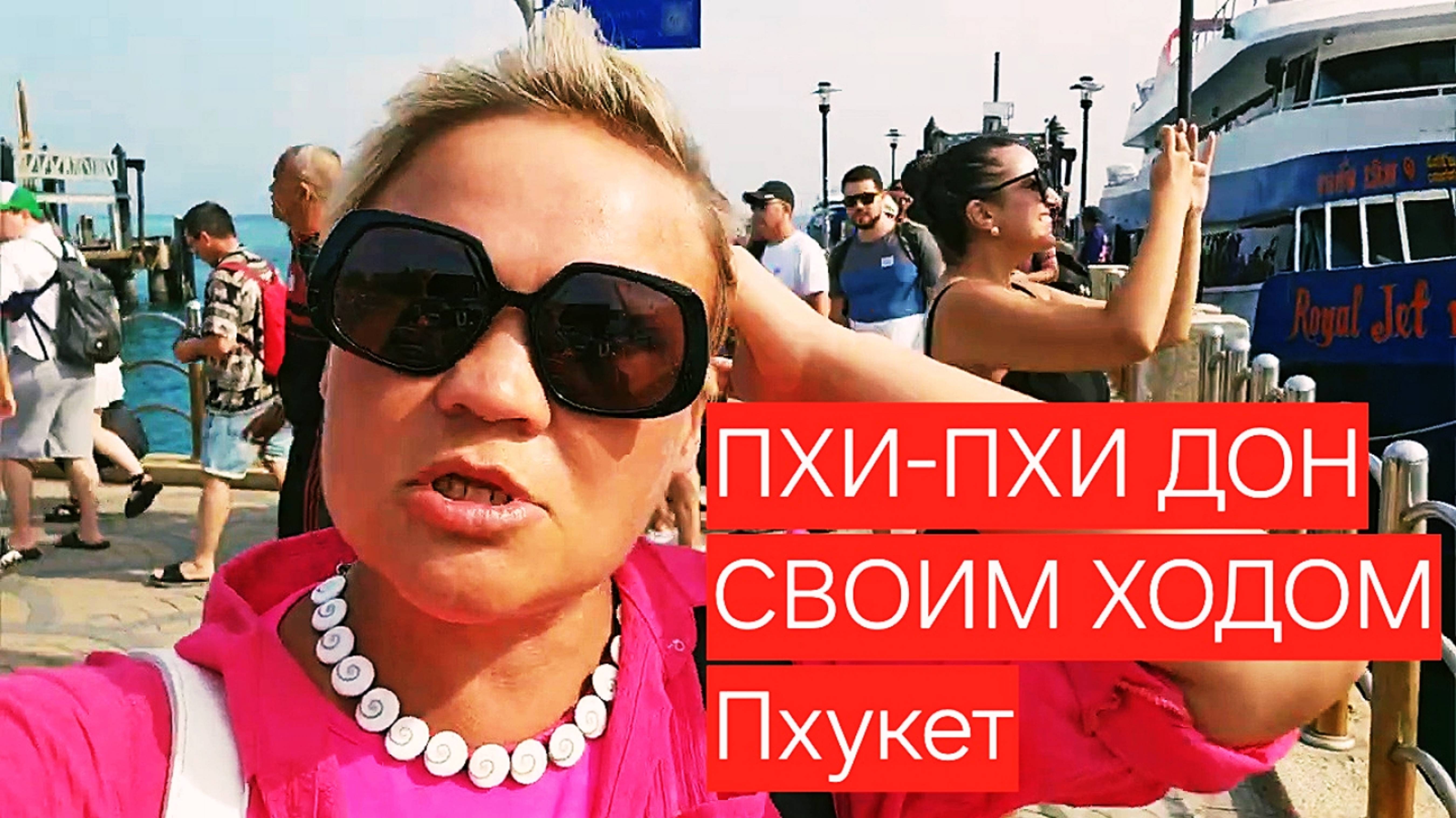 Пхи-Пхи Дон, своим ходом.ПОДРОБНО!!!@ЧАСТЬ 1