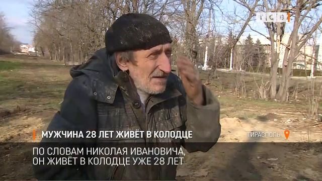 Мужчина 28 лет живёт в колодце