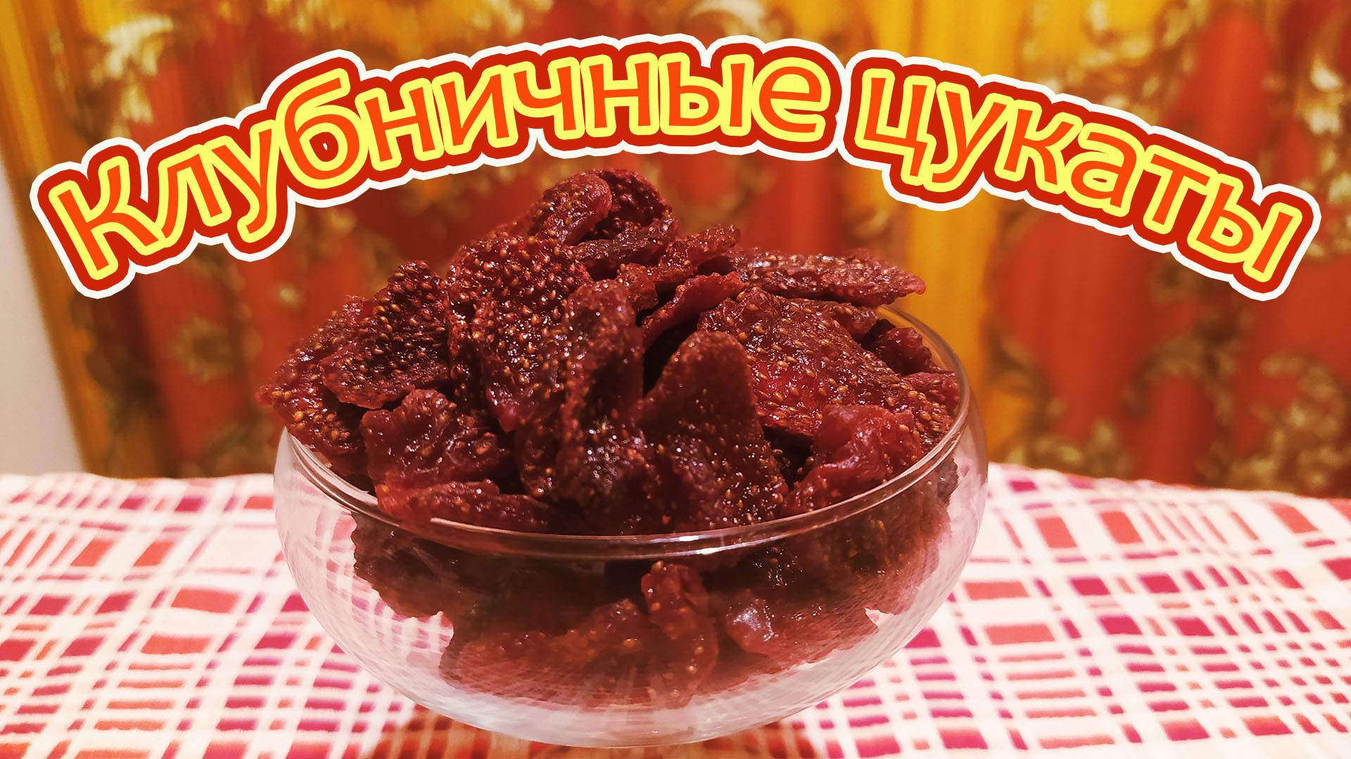 КАК САМОСТОЯТЕЛЬНО ПРИГОТОВИТЬ ЦУКАТЫ ИЗ СВЕЖЕЙ СЕЗОННОЙ КЛУБНИКИ - САМЫЙ ЭКОЛОГИЧНЫЙ СПОСОБ.