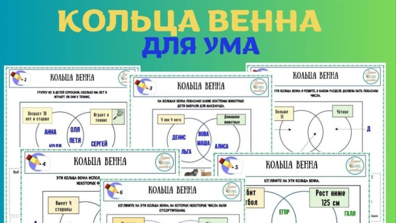 Сборник «Кольца Венна для УМА». Для детей 8-14 лет.