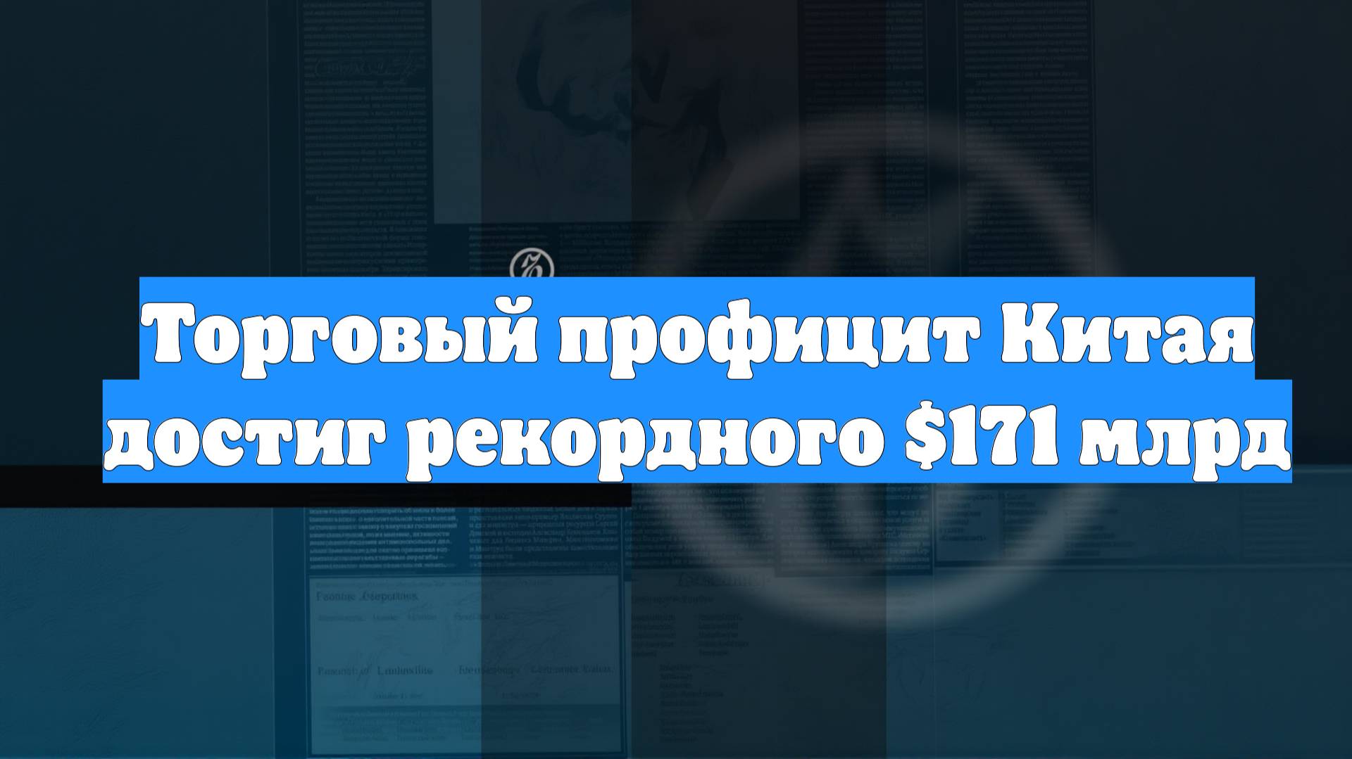 Торговый профицит Китая достиг рекордного $171 млрд