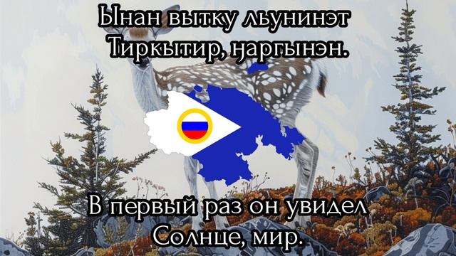 Кэюукэй ("Оленёнок") — Песня на чукотском языке