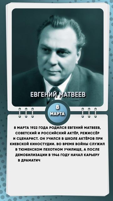 8 марта 1922 года родился Евгений Матвеев, советский и российский актёр, режиссёр и сценарист