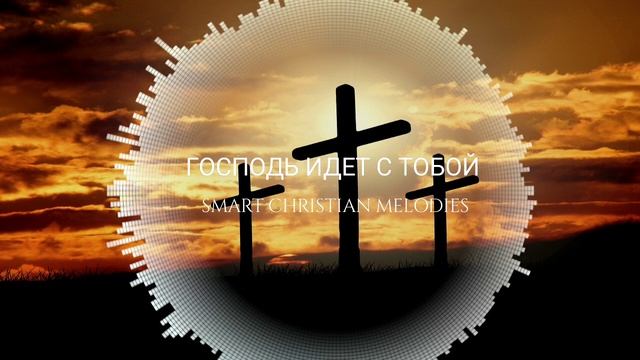 🔥 † ГОСПОДЬ ИДËТ С ТОБОЮ!!!🔥