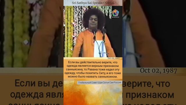 Ношение шафрановых одежд не делает из человека санньясина. Сатья Саи Баба.