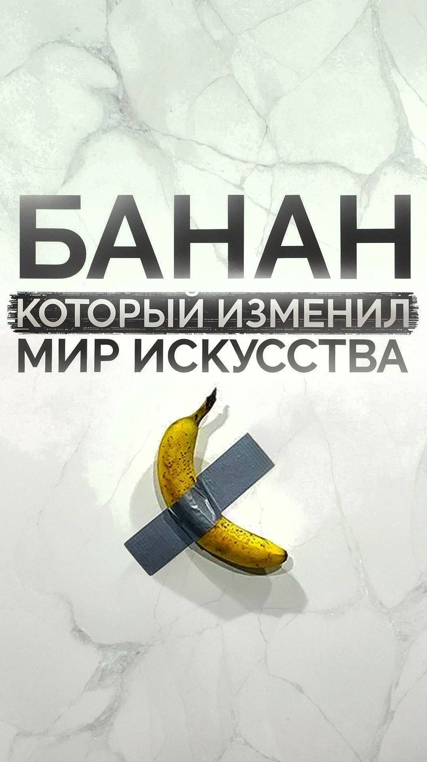 Банан за 35 центов, проданный за миллионы. В чем секрет?