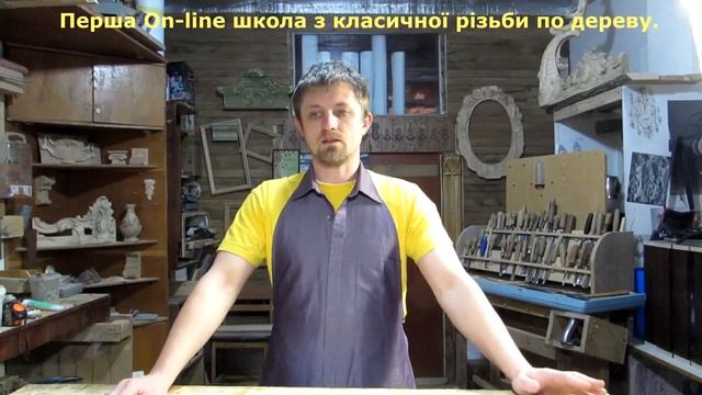 Навчання різьби по дереву