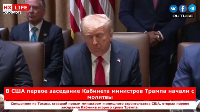 НХ-LIFE: В США первое заседание Кабинета министров Трампа начали с молитвы