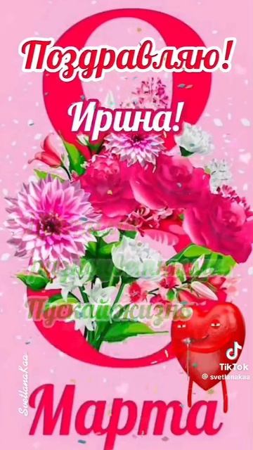 Иришка, с женским Днем 8 марта!