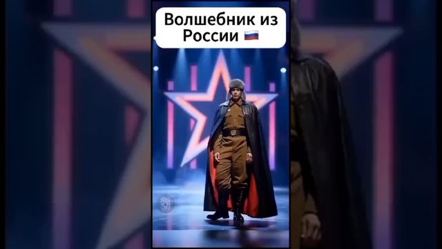 Волшебник из России