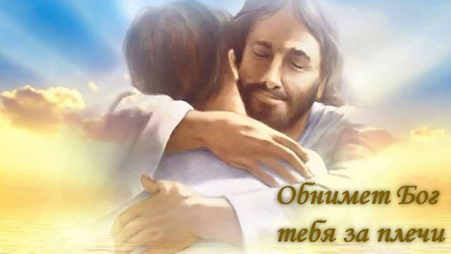 Обнимет Бог тебя за плечи. Стих.