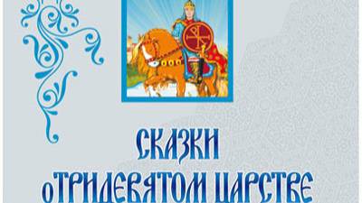 Никита и Змей   3-я часть