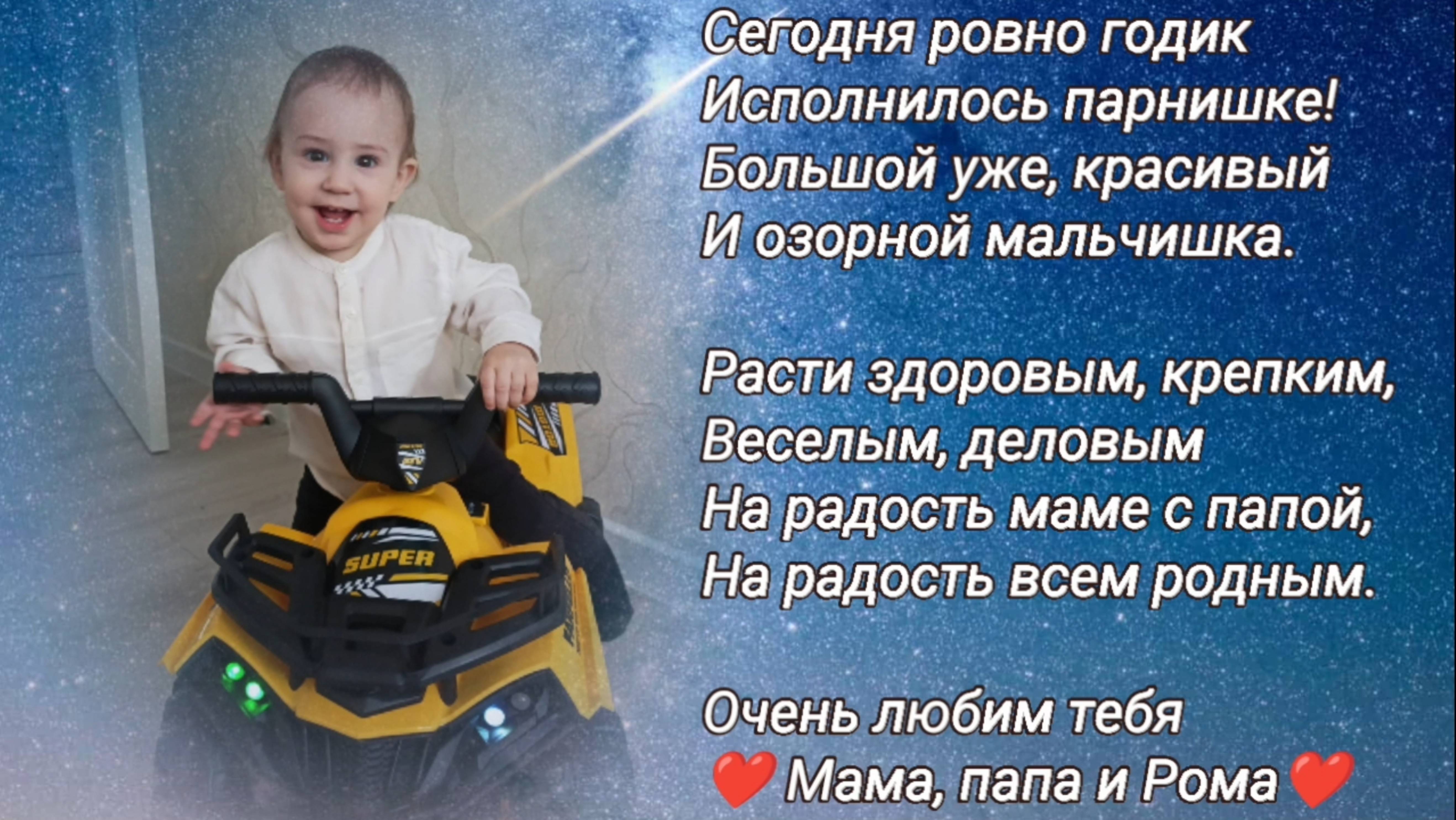 С днём рождения, дорогой сынок!
Роберту 1 годик!