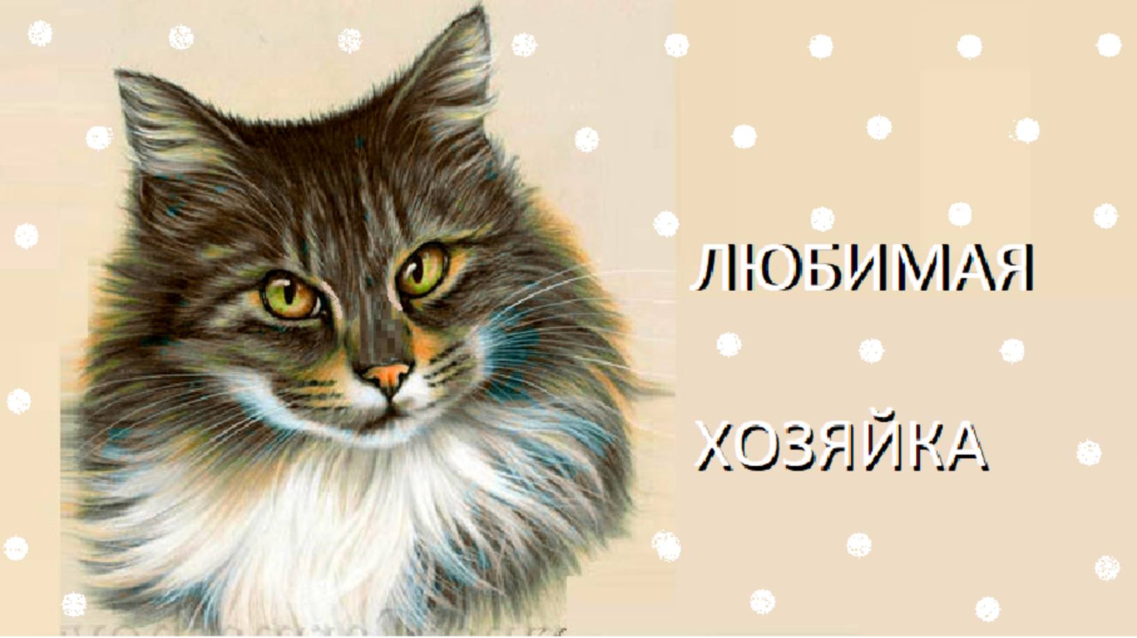 ЛЮБИМАЯ  ХОЗЯЙКА