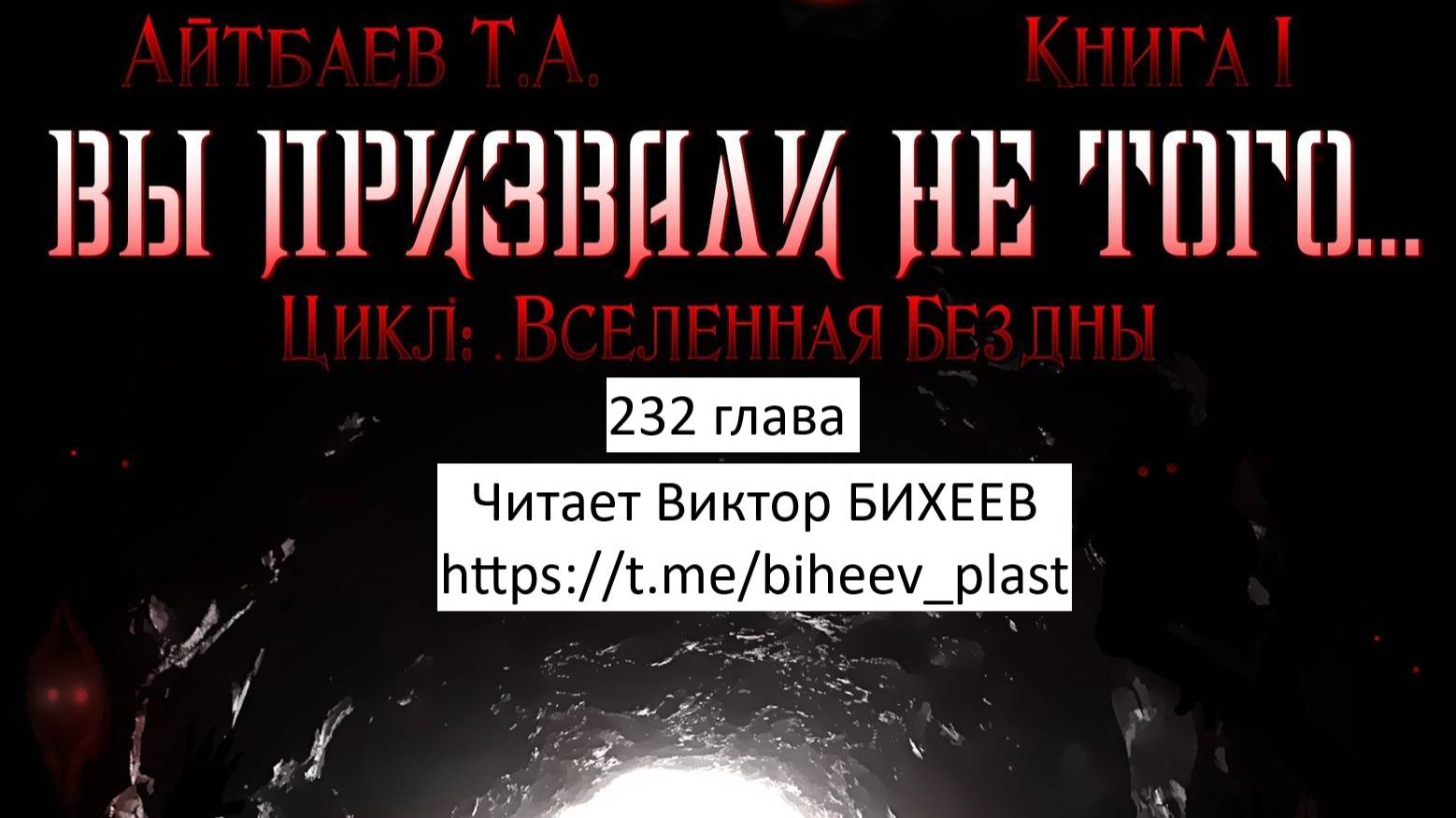 Тимур Айтбаев книга "Вы призвали не того..." читает Виктор Бихеев  232