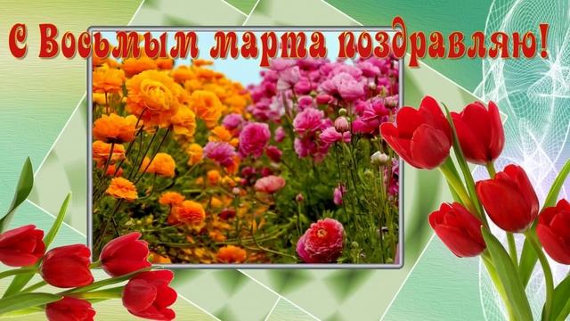 Обалденная открытка! С 8 Марта! Самое Красивое Поздравление. Happy 8th of March...