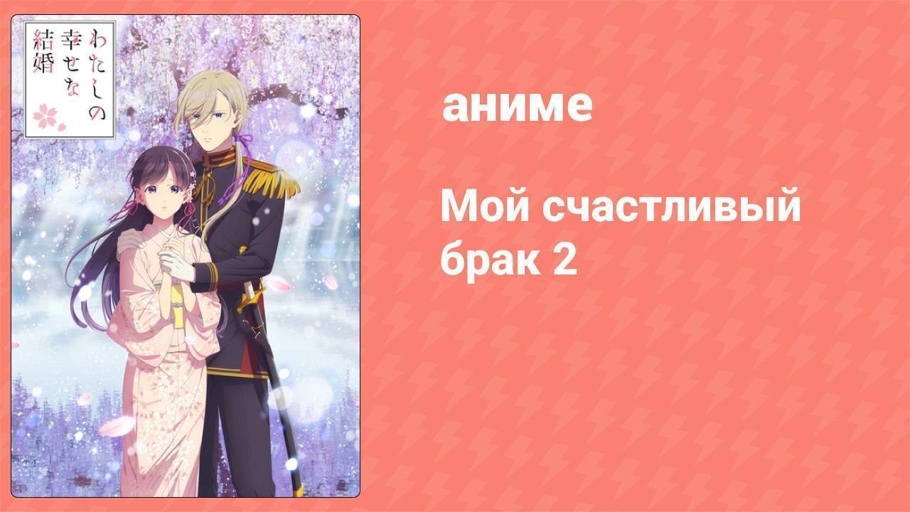 Мой счастливый брак 2 сезон 9 серия (аниме-сериал, 2025)