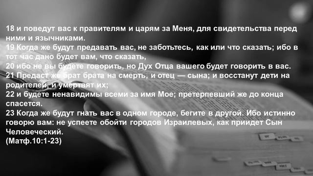 НОВЫЙ ЗАВЕТ глава 10