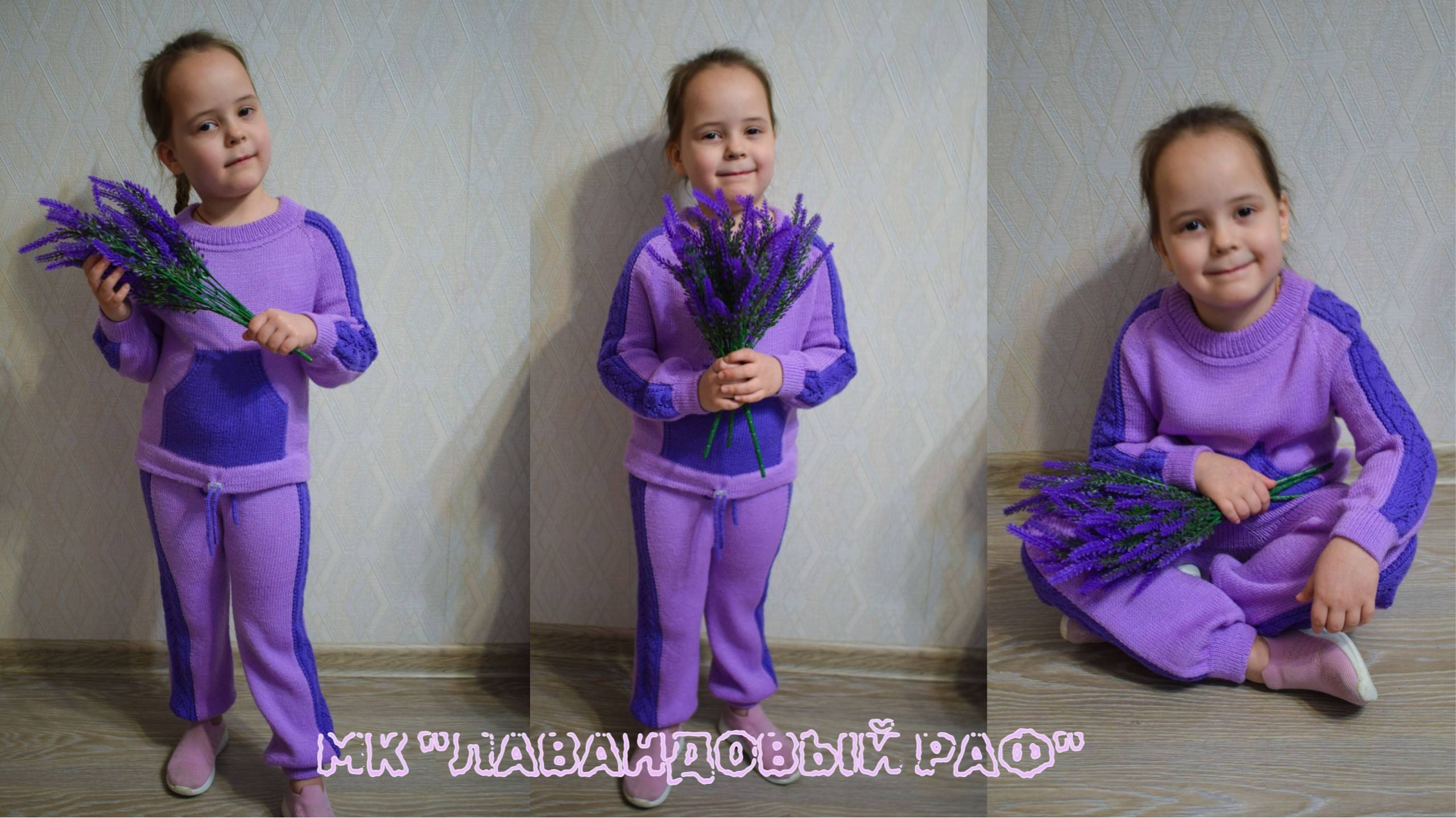 Анонс-приглашение/ МК Лавандовый раф/ #вязаниеспицами #вязаниедлядетей #костюмдетскийспицами