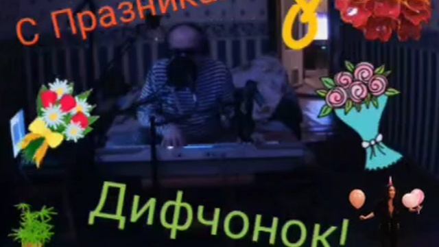 С 8 Марта!
