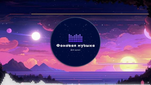 Фоновая музыка - loFi Hip Hop 94