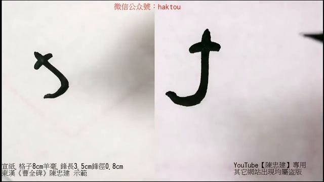 〈曹全碑〉025祖父鳳孝廉張026掖屬國都尉丞【陳忠建書法學堂】