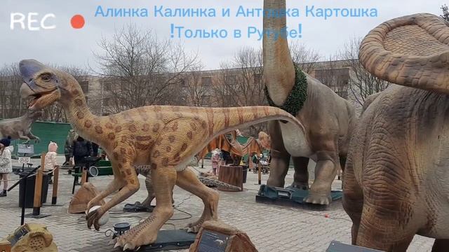 Детям! Алинка Калинка и Антошка Картошка в Парке Динозавров Юрского периода🦖🦕👋