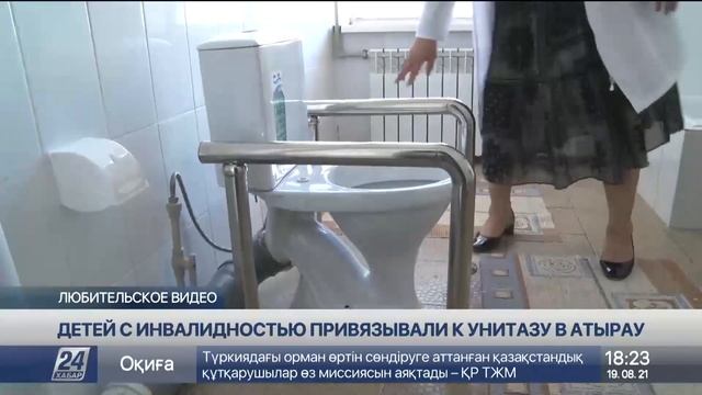 Детей с ограниченными возможностями привязывали к поручням унитаза в Атырау
