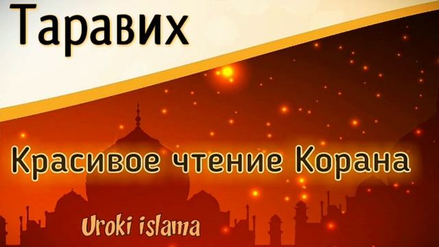 5. Таравих. Красивое чтение Корана. (Витр, дуа Кунут - 42' : 25). Afif Muhammad Taj (Тарауих намаз)