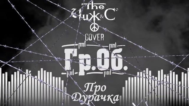 Чиж & Co — Про Дурачка (Cover Гражданская Оборона (Гр.Об))