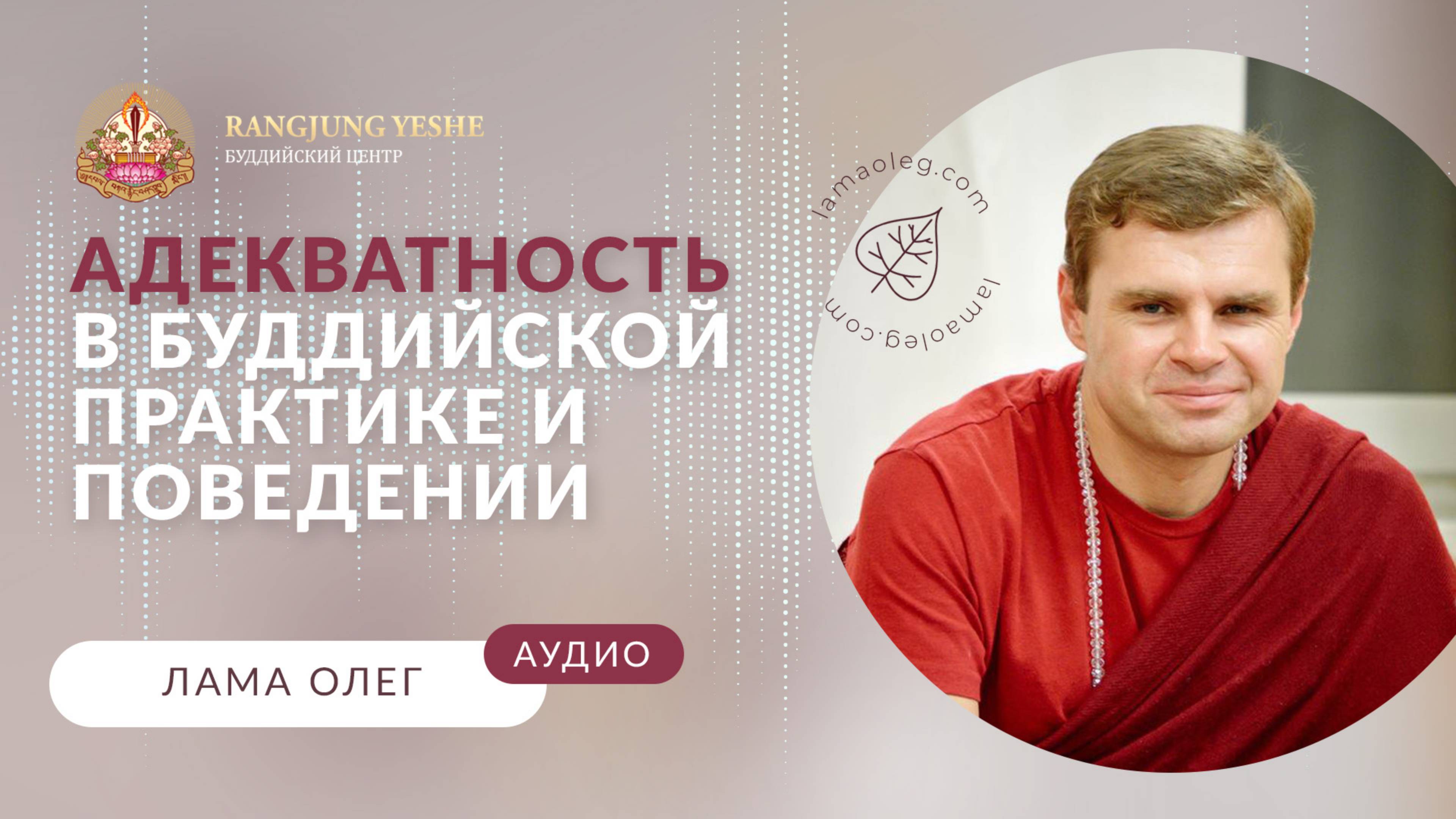 Практический буддизм: как интегрировать учение в повседневную жизнь (лама Олег)