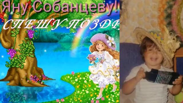 Яночку Собанцеву поздравляем с Днём Рождения!!