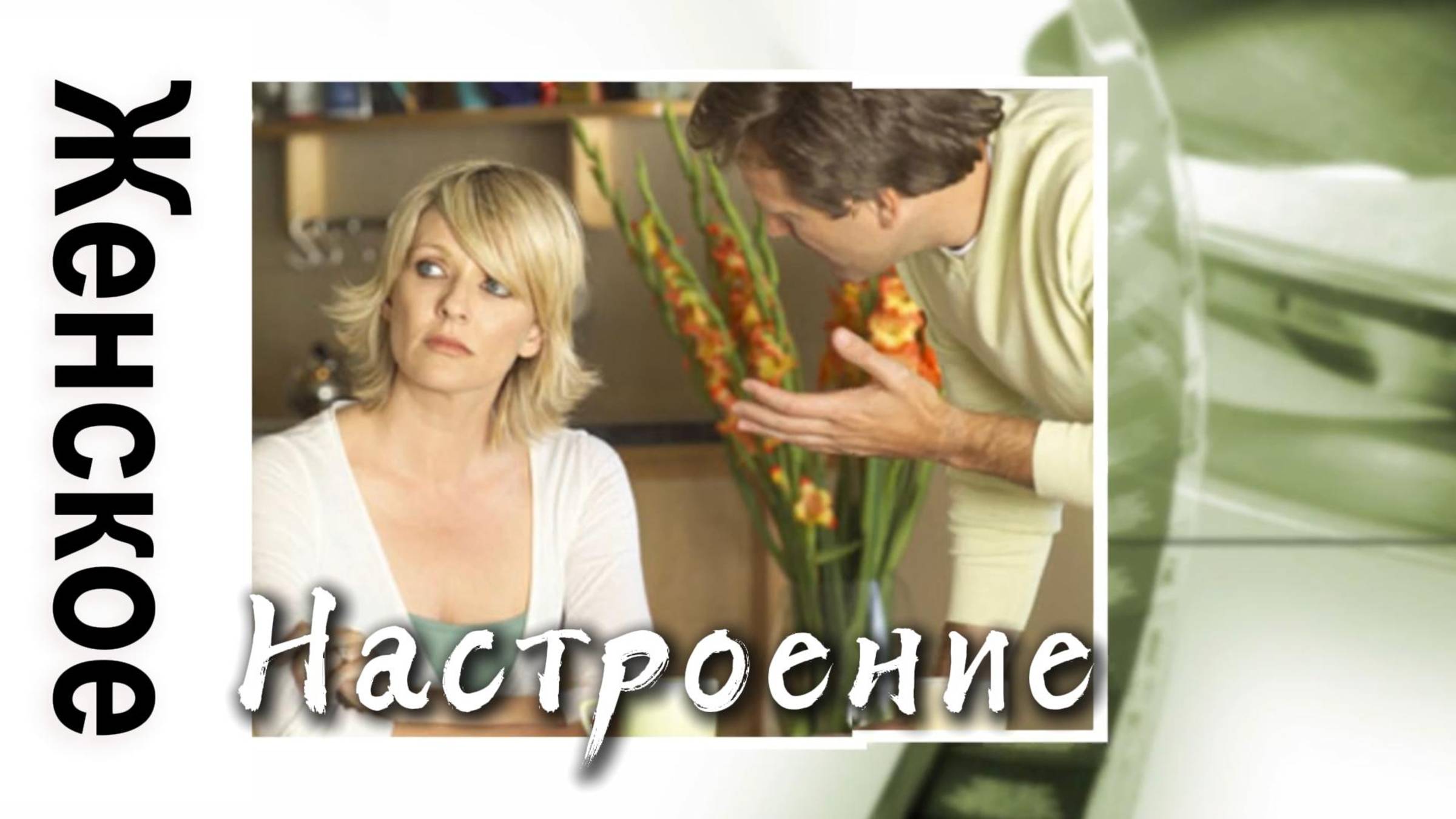 Женское Настроение. Какое Оно?