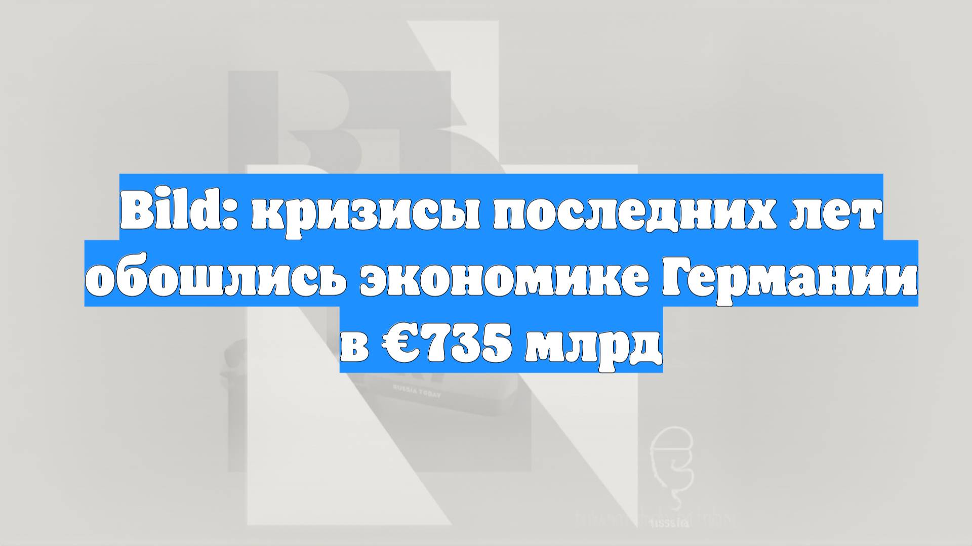 Bild: кризисы последних лет обошлись экономике Германии в €735 млрд