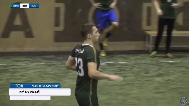 Второй Див. Енот и друзья - Невский 26 (тур 5)