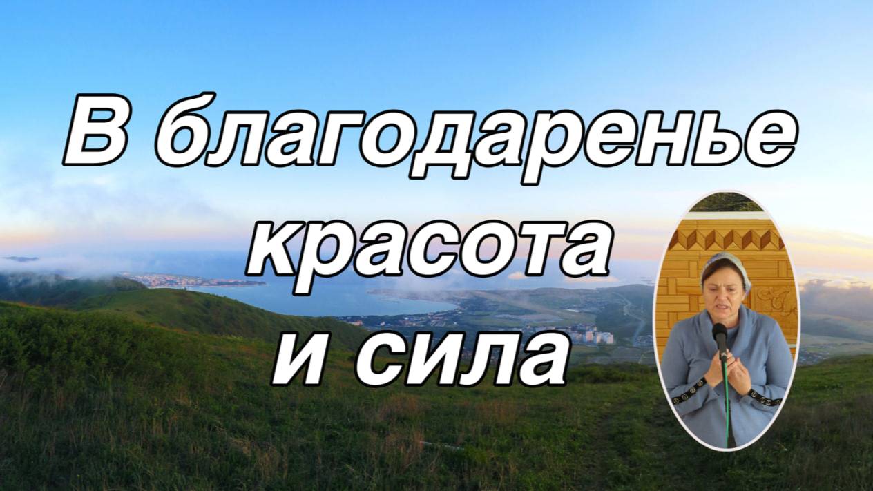 В благодаренье красота и сила  стихотворение сестра Наталья Андреенко
