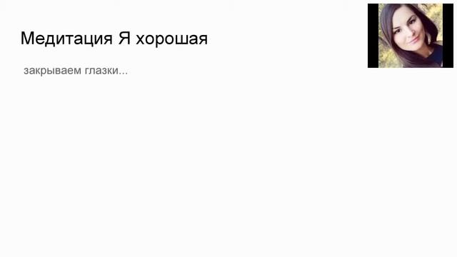 Медитация «Я хорошая» из интенсива Принять и простить себя